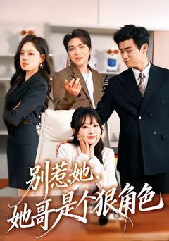 《别惹她，她哥是个狠角色》