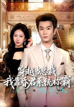《穿越当总裁，我靠昏君系统称霸》