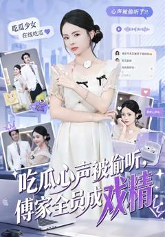《吃瓜心声被偷听，傅家全员成戏精》