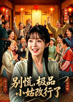 别慌，极品小姑改行了