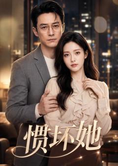 惯坏她2026