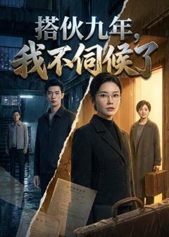 搭伙九年，我不伺候了