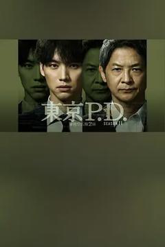 东京P.D.警视厅宣传2系第二季