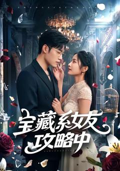 《宝藏系女友攻略中》