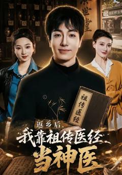 《返乡后，我靠祖传医经当神医》