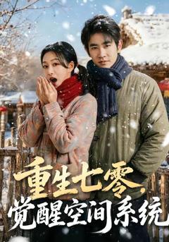 《重生七零，觉醒空间系统》