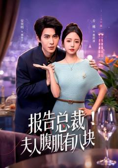 《报告总裁！夫人腹肌有八块》