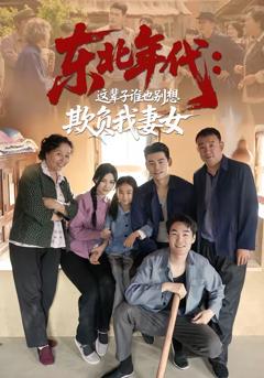 《东北年代：这辈子谁也别想欺负我妻女》