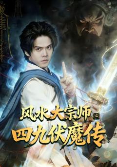 《风水大宗师之四九伏魔传》