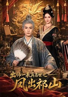 《出师一表真名世之凤出祁山》