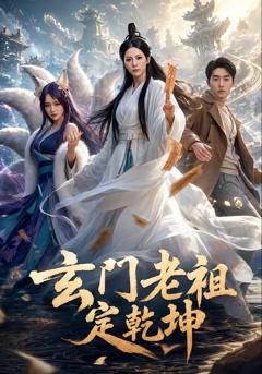 《玄门老祖定乾坤》