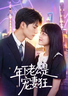 《年下老公是宠妻狂》