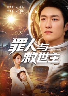 《罪人与救世主》