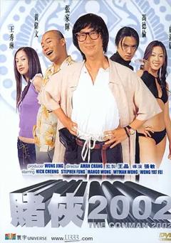 《赌侠2002[电影解说]》