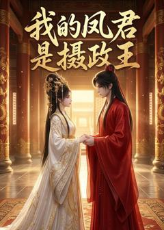 我的凤君是摄政王