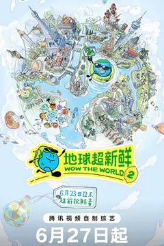 《地球超新鲜第二季》