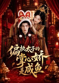 偏执太子的掌心娇是咸鱼