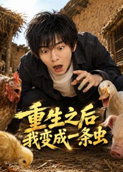 重生之后我变成一条虫