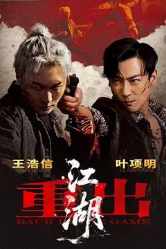 《重出江湖2026》