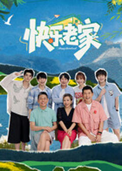 《快乐老家》