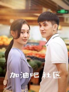 《加油吧社区》