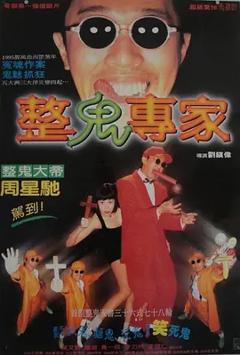 回魂夜1995[电影解说]