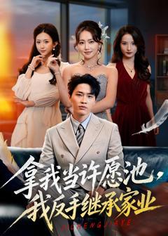 拿我当许愿池，我反手继承家业