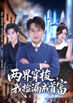 《两界穿梭，我捡漏成首富》