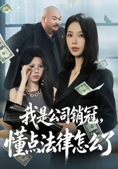 我是公司销冠，懂点法律怎么了