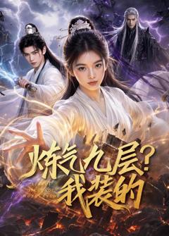 炼气九层？我装的