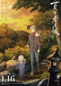夏目友人帐：石起和可疑来访者[电影解说]