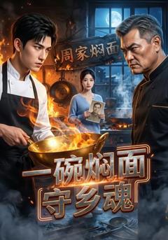 一碗焖面守乡魂