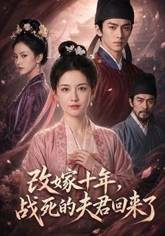 改嫁十年，战死的夫君回来了