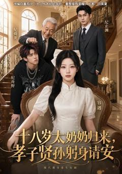 十八岁太奶奶归来，孝子贤孙躬身请安