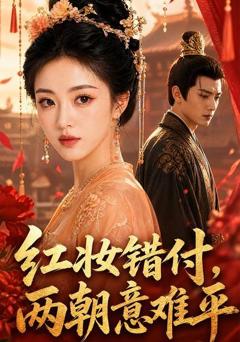 红妆错付，两朝意难平