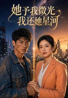她予我微光我还她星河