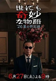 《世界奇妙物语2026夏季特别篇》