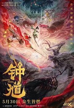 《钟馗》