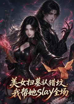 美女扫墓认错坟，我帮她slay全场