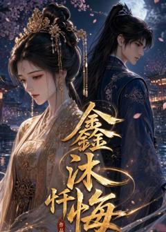 鑫沐忏悔