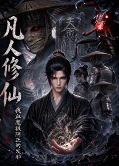 凡人修仙，我血魔极阴正的发邪