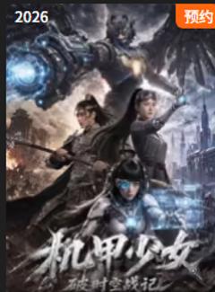 《机甲少女破时空战记》