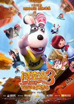 闯堂兔3囧囧时光机[电影解说]