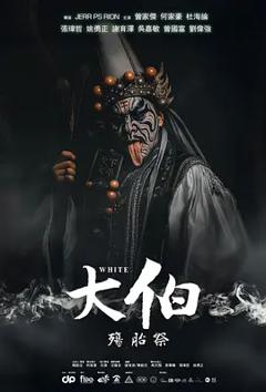 大伯：殤胎祭