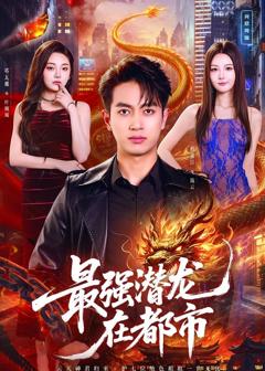 《最强潜龙在都市》