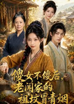 傻女不傻后，老闻家的祖坟冒青烟