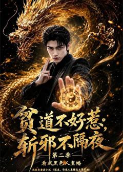 贫道不好惹斩邪不隔夜第二季看我黑色人皇幡