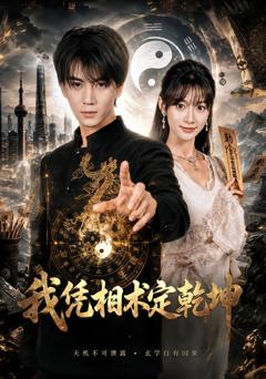 《我凭相术定乾坤》