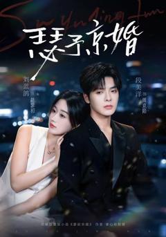《瑟予京婚》