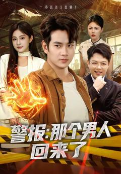 《警报：那个男人回来了》